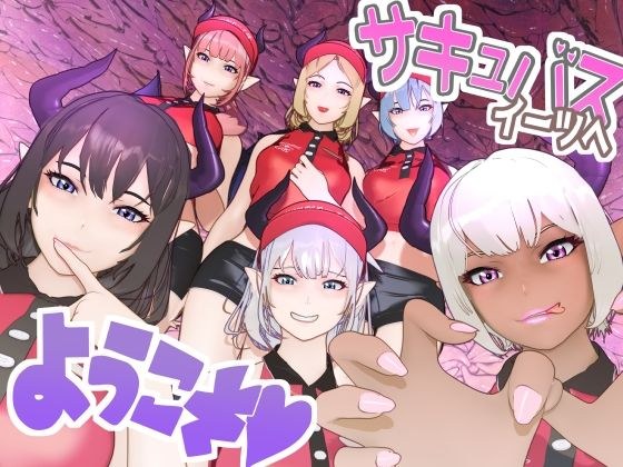 サキュバス・イーツへようこそ メイン画像