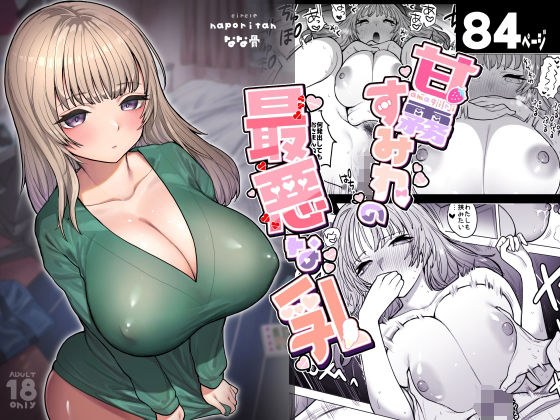 Sumire Amagiri's worst breasts メイン画像