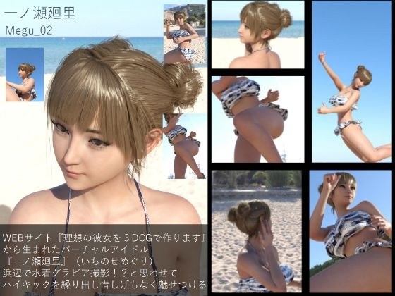 【▲100】『理想の彼女を3DCGで作ります』から生まれた、バーチャルアイドル写真集:Megu_02 メイン画像