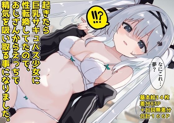 起きたら巨乳サキュバス少女に性転換してたので えっちで精気を吸い取る事になりました。 メイン画像