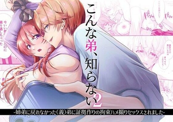 こんな弟、知らない2-姉弟に戻れなかった（義）弟に証拠作りの拘束ハメ撮りセックスされました- メイン画像