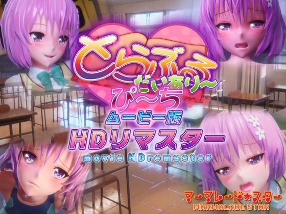 とらぶるだいあり〜・ぴーち ムービー版 HDリマスター メイン画像