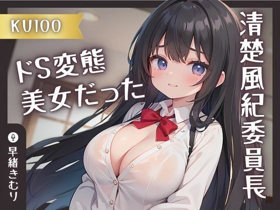 [KU100] The chairman of the neat and clean morals committee was a sadistic perverted beauty! ? Her weakness is seized and she is made into an ejaculation machine.