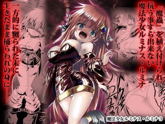 魔法少女ルミナス・ルミナ3 メイン画像