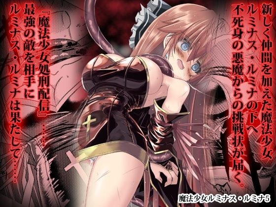 魔法少女ルミナス・ルミナ5 メイン画像