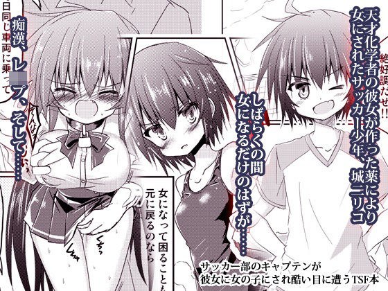 サッカー部のキャプテンが彼女に女の子にされ酷い目に遭うTSF本 メイン画像
