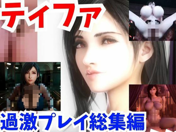 【動画】FFティファ超過激プレイ4本まとめ【総集編2:ファイナルファンタスィティック】 メイン画像