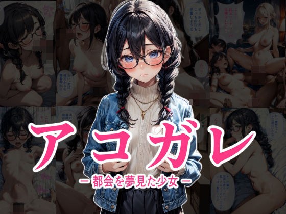 アコガレ − 都会を夢見た少女 − メイン画像