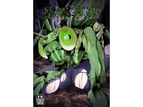 蟷螂享楽 メイン画像