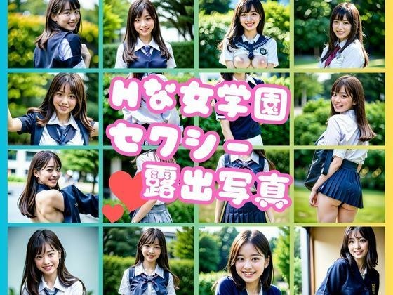 とあるお嬢様学園で流行っているセクシー露出写真撮影記録集 メイン画像