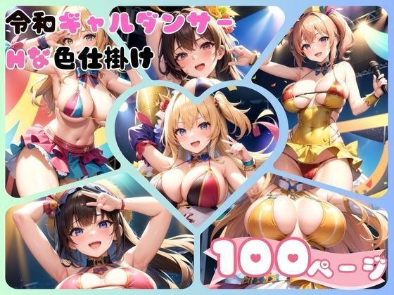 エチエチすぎる令和ギャルダンサーがオス共を色仕掛け