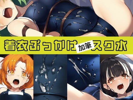 「加筆」着衣ぶっかけ スク水 メイン画像