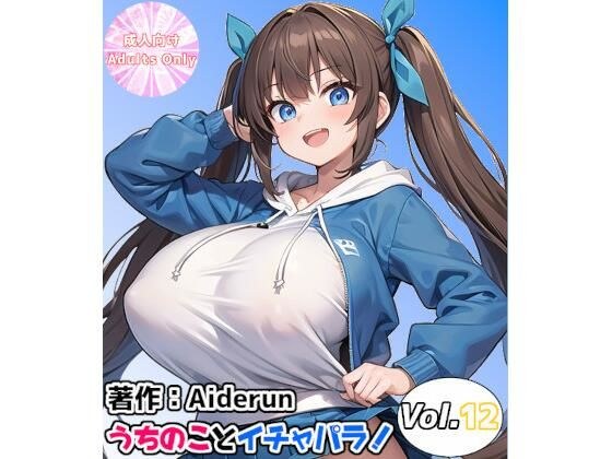 うちのことイチャパラ!vol.12