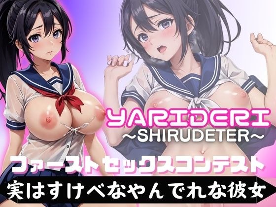 ファースト セックスコンテスト 実はすけべなやん でれな彼女 メイン画像