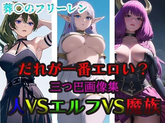 葬○のフリーレン だれが一番エロい？ 人VSエルフVS魔族 メイン画像