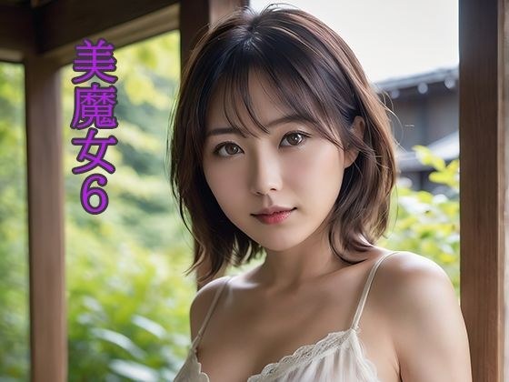 美魔女6 メイン画像