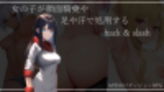 女の子が顔面騎乗や足や汗で処刑するハクスラ メイン画像