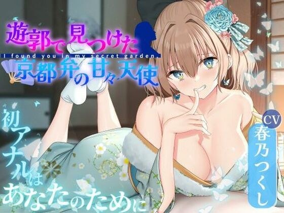 遊郭で見つけた京都弁の甘々天使〜初アナルはあなたのために〜 メイン画像
