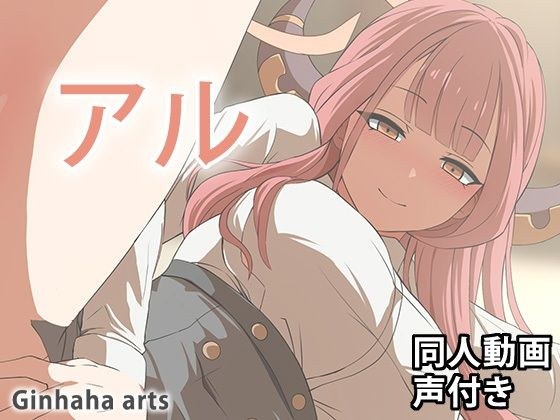 アル - 同人動画 （ぎんハハ）2024年 メイン画像