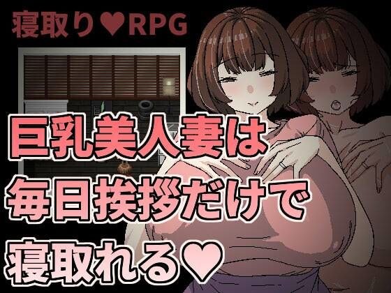 巨乳美人妻は毎日挨拶だけで寝取れる メイン画像