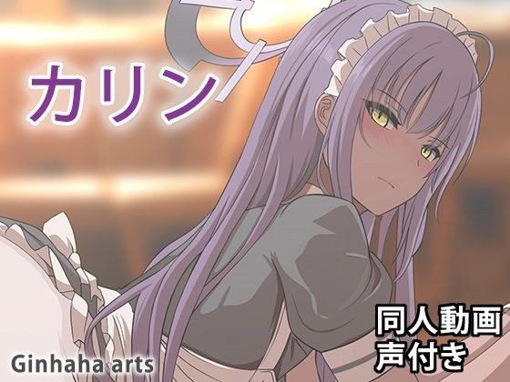 カリン - 同人動画 （ぎんハハ）2024年 メイン画像