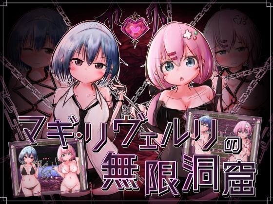 魔笛MAGI Riberli的无限洞窟 メイン画像