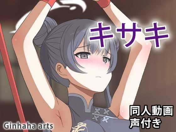 キサキ - 同人動画 （ぎんハハ）2024年 メイン画像