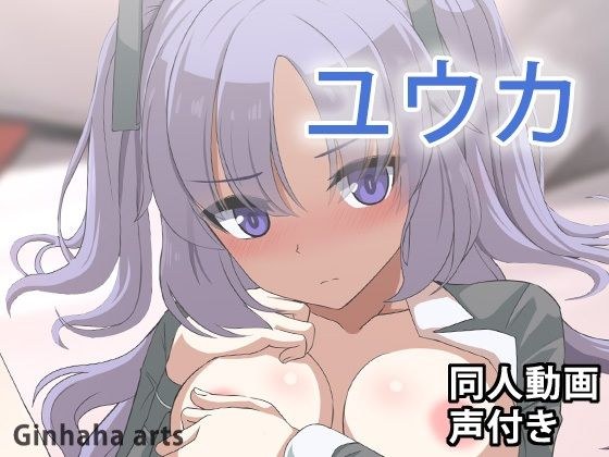 Yuka - 同人视频 (Ginhaha) 2024