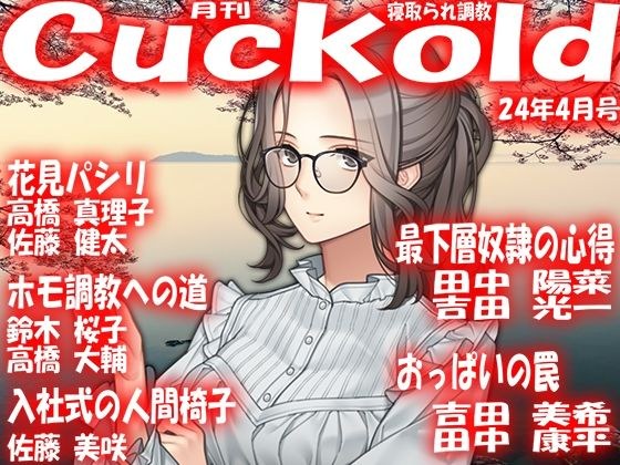Monthly Cuckold April 24 issue メイン画像