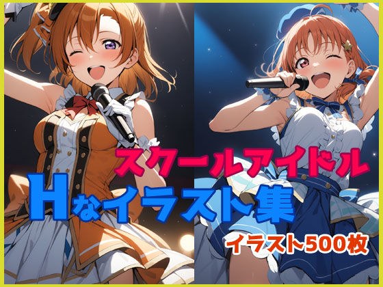 スクールアイドルのHなイラスト集 メイン画像