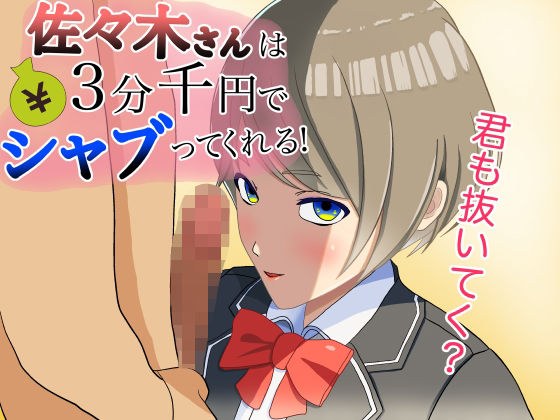 佐々木さんは3分千円て？シャフ？ってくれる！ メイン画像