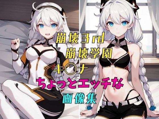崩壊◯rd 崩壊◯園 ちょっとエッチな画像集 メイン画像