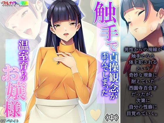 触手で貞操観念が歪んでしまった温室育ちのお嬢様 中 メイン画像