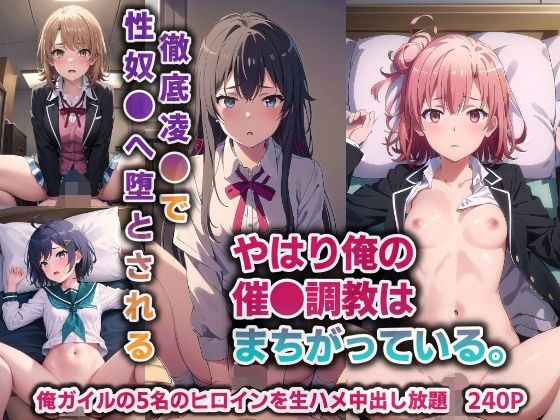 やはり俺の催●調教はまちがっている。…徹底凌●で性奴●へ堕とされる【240P】 メイン画像