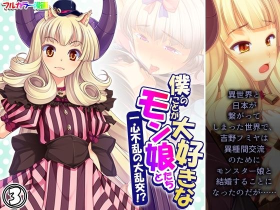 僕のことが大好きなモン娘たちと一心不乱の大乱交！？ 3巻 メイン画像