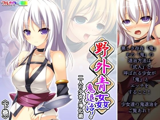 野外青姦鬼退治！二人の少女と浄化術 下巻 メイン画像