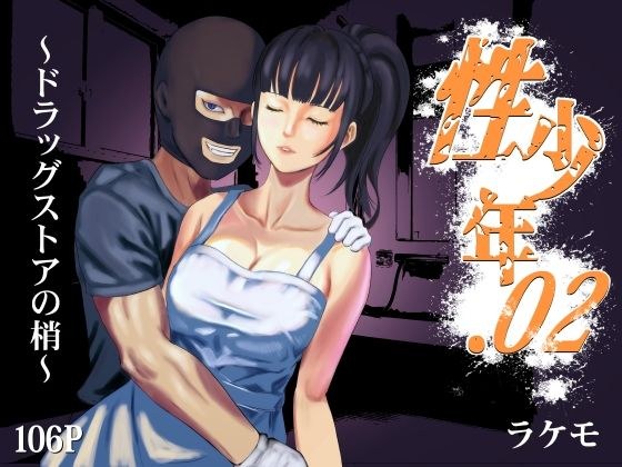 性少年.02 〜ドラッグストアの梢〜 メイン画像
