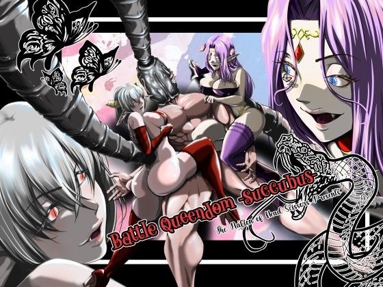 Battle Queendom -Succubus- メイン画像