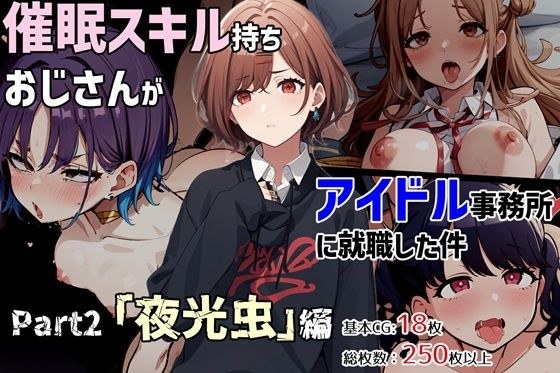 An old man with special skills got a job at an idol agency Part 2 "Noctilucent" edition メイン画像