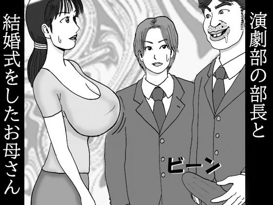 与戏剧社社长结婚的母亲 - 第1集 我是后辈的母亲，但如果她有巨乳，我会想揉他的睾丸并给她打飞机。 メイン画像