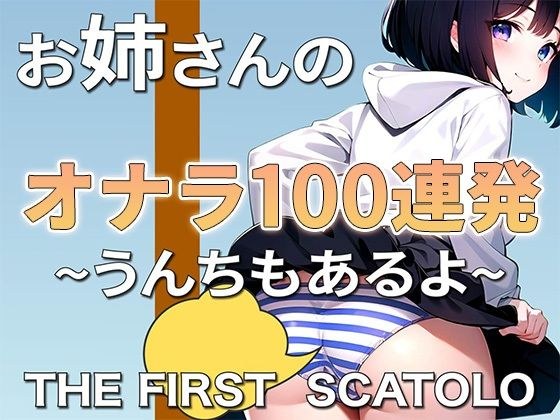 おならASMR〜大人のお姉さんのおなら100連発〜うんちとおしっこもあるよwww メイン画像