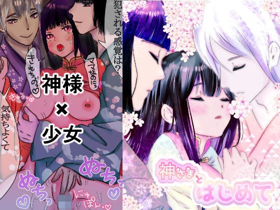 神様とはじめて メイン画像