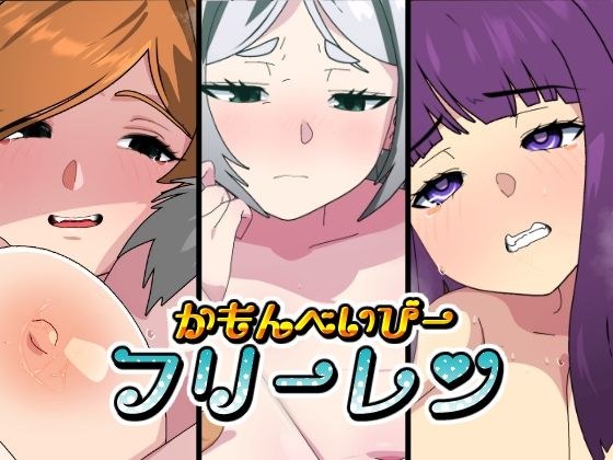 かもんべいびー！フリーレン メイン画像
