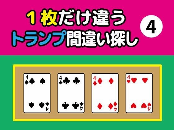 1枚だけ違うトランプ間違い探し(4)