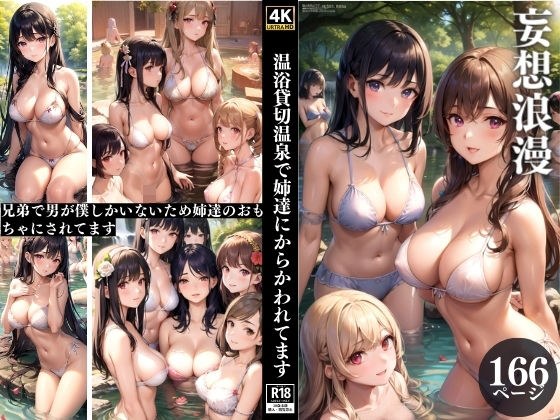 妄想不倫〜温浴貸切温泉で姉達にからかわれてます〜 メイン画像