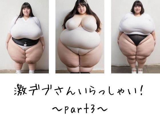 激デブさんいらっしゃい！〜part3〜 メイン画像