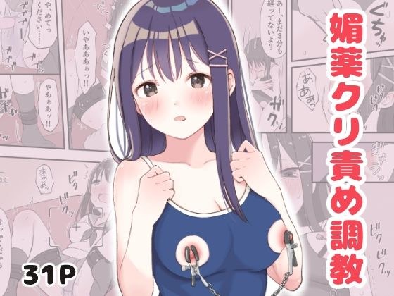 媚薬クリ責め調教 メイン画像