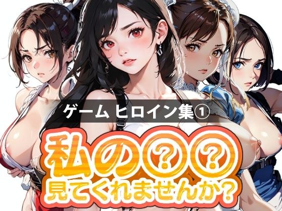 [Limited Time Sale] Would you please take a look at my ○○? -Game Heroine Collection 1- メイン画像