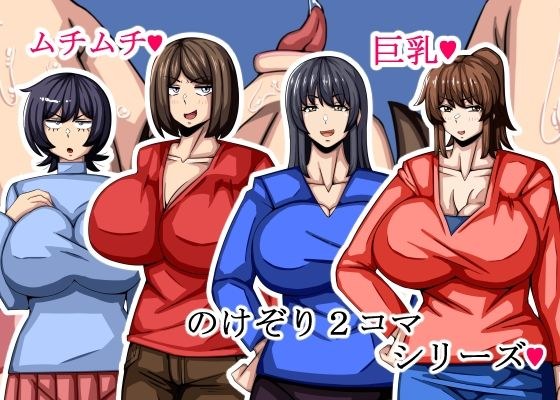 のけぞり2コマシリーズ メイン画像