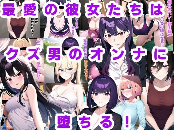 最愛の彼女たちはクズ男のオンナに堕ちる!